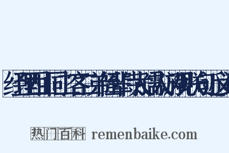 经理西山同二客二弟侄辈侍太孺人游观联句近义词是什么意思的图片